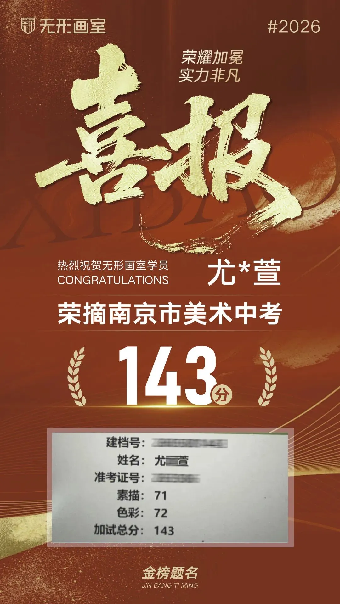 26年无形画室南京美术中考荣耀大捷!连续6年持续领跑! 第8张