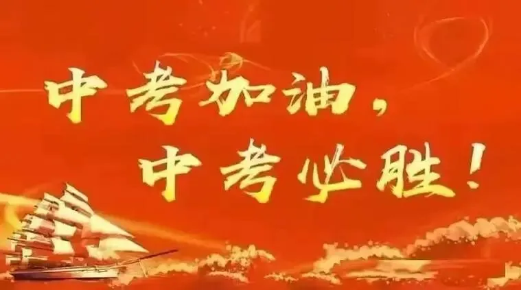 中考冲刺阶段,稳住这2个关键点就够了 第3张 中考冲刺阶段,稳住这2个关键点就够了 第3张