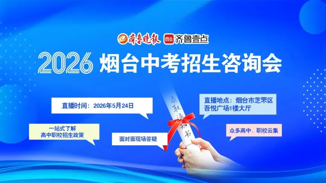 中考如何一站式选学校?本周日,烟台这场中招会带你“问招” 第2张 中考如何一站式选学校?本周日,烟台这场中招会带你“问招” 第2张