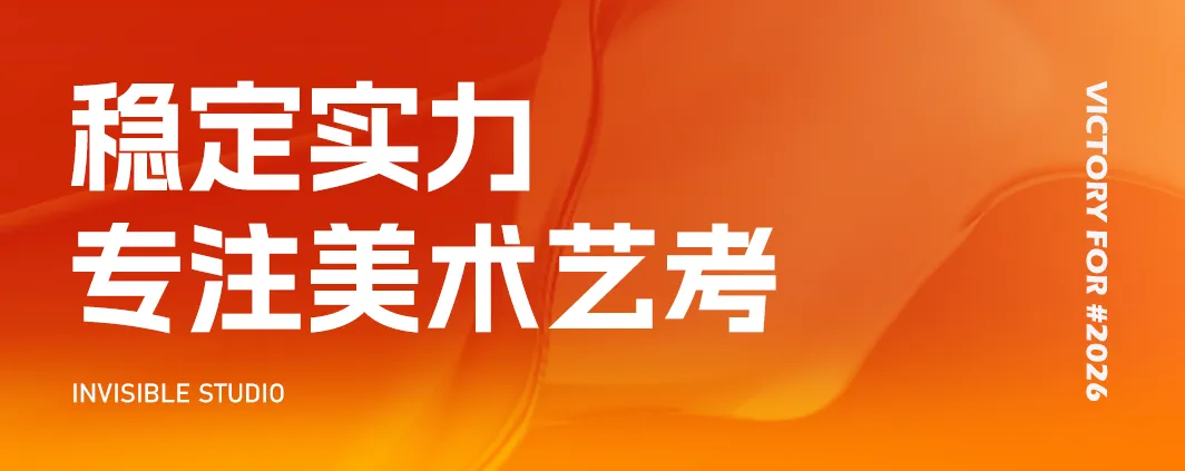 26年无形画室南京美术中考荣耀大捷!连续6年持续领跑! 第54张