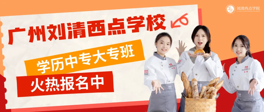 中考、高考失利怎么办?读职校学西点,技能 + 学历双丰收! 第1张