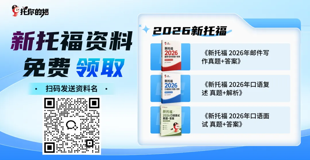 2026年5月30日新托福考试真题回忆 第2张