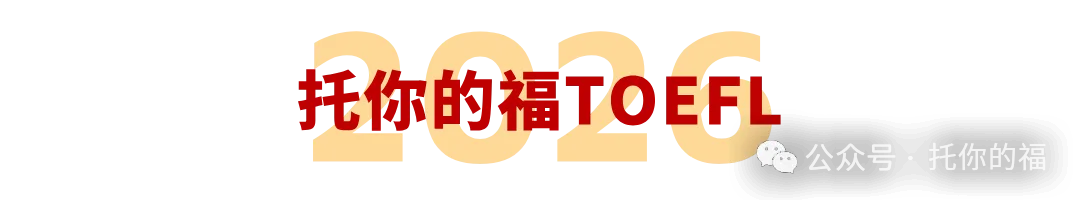 2026年5月30日新托福考试真题回忆 第17张