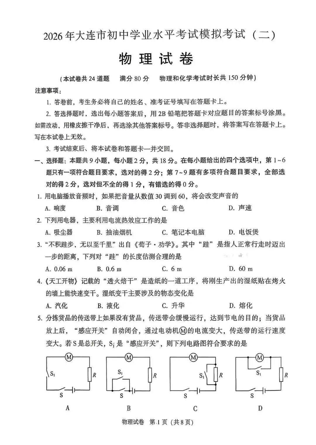 2026年大连市九年级【二模物理】试卷+答案 第3张