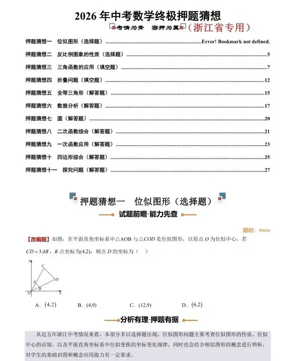 浙江2026年中考数学专题压题(1/11系列) 第1张