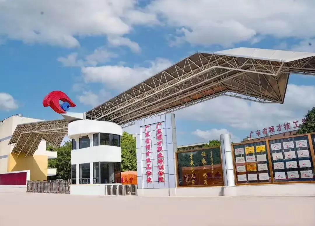 2026年中考 | 广东省领才技工学校志愿填报指南 第13张 2026年中考 | 广东省领才技工学校志愿填报指南 第13张