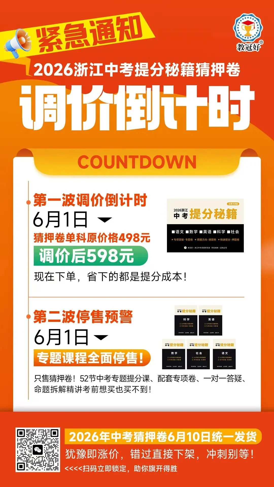 紧急通知 | 教冠好2026浙江中考提分秘籍·猜押卷,6月1日调价!专题课程同步停售! 第1张