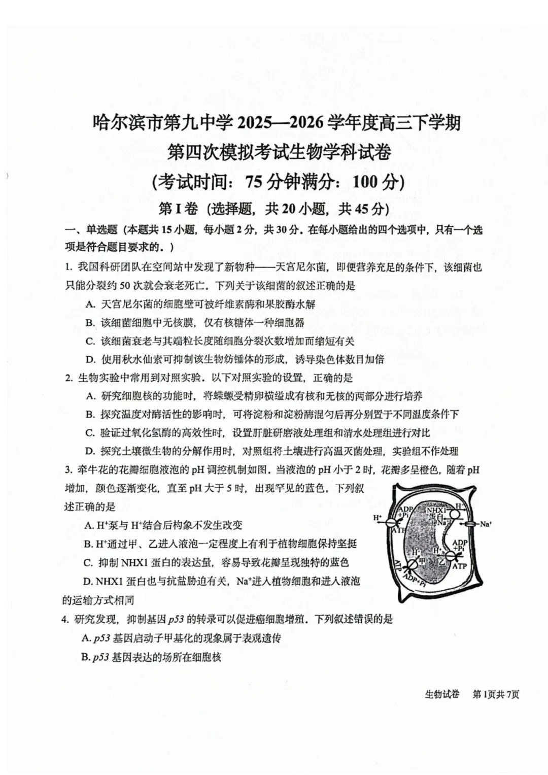 哈九中高三下第四次模拟考试卷+答案【2026】【生物】【高清电子版】 第2张