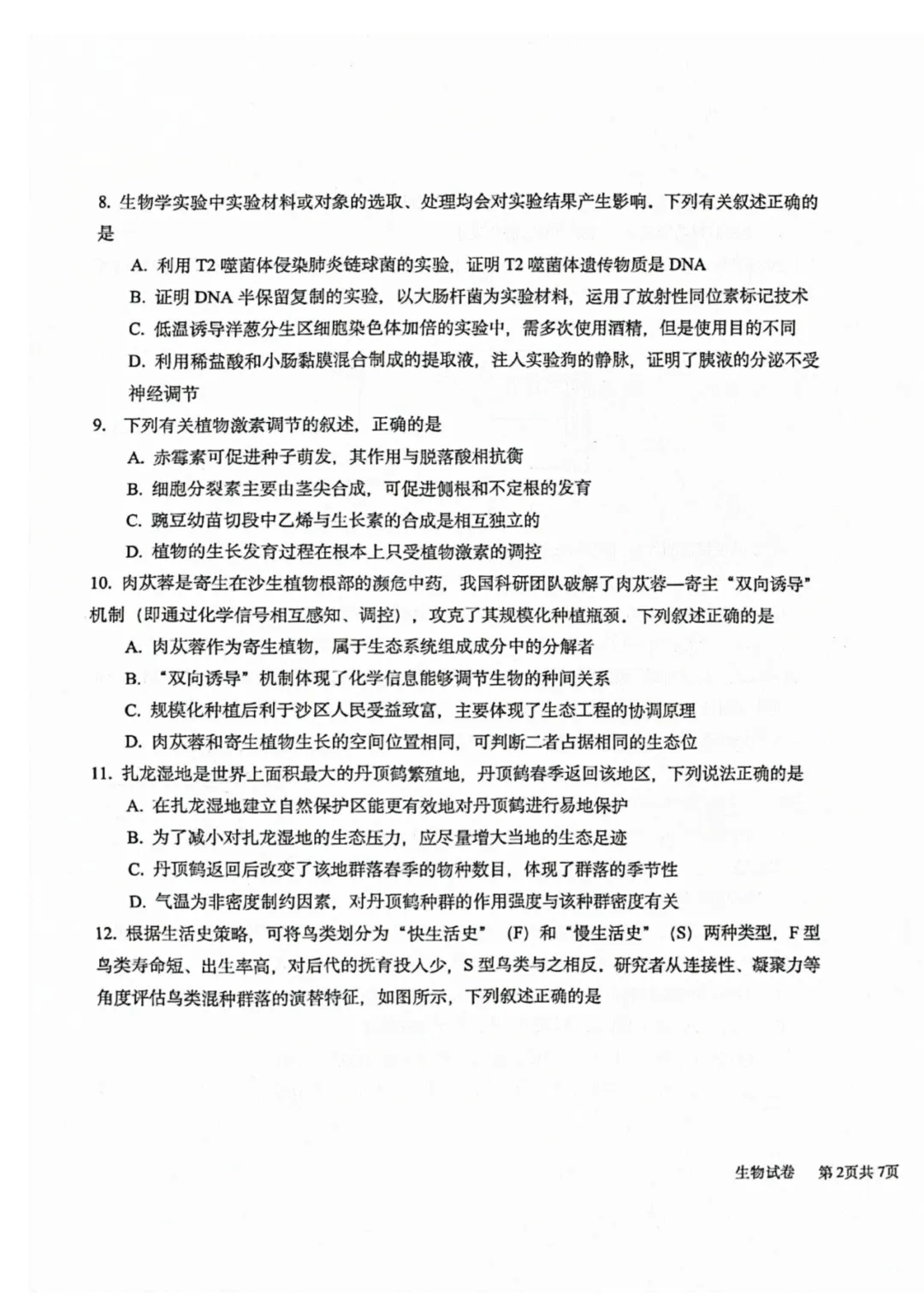 哈九中高三下第四次模拟考试卷+答案【2026】【生物】【高清电子版】 第4张