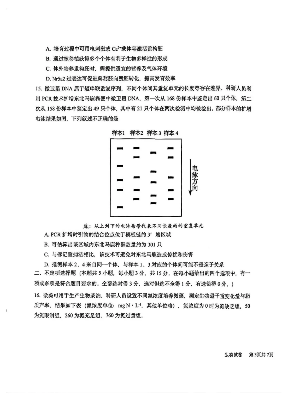 哈九中高三下第四次模拟考试卷+答案【2026】【生物】【高清电子版】 第6张