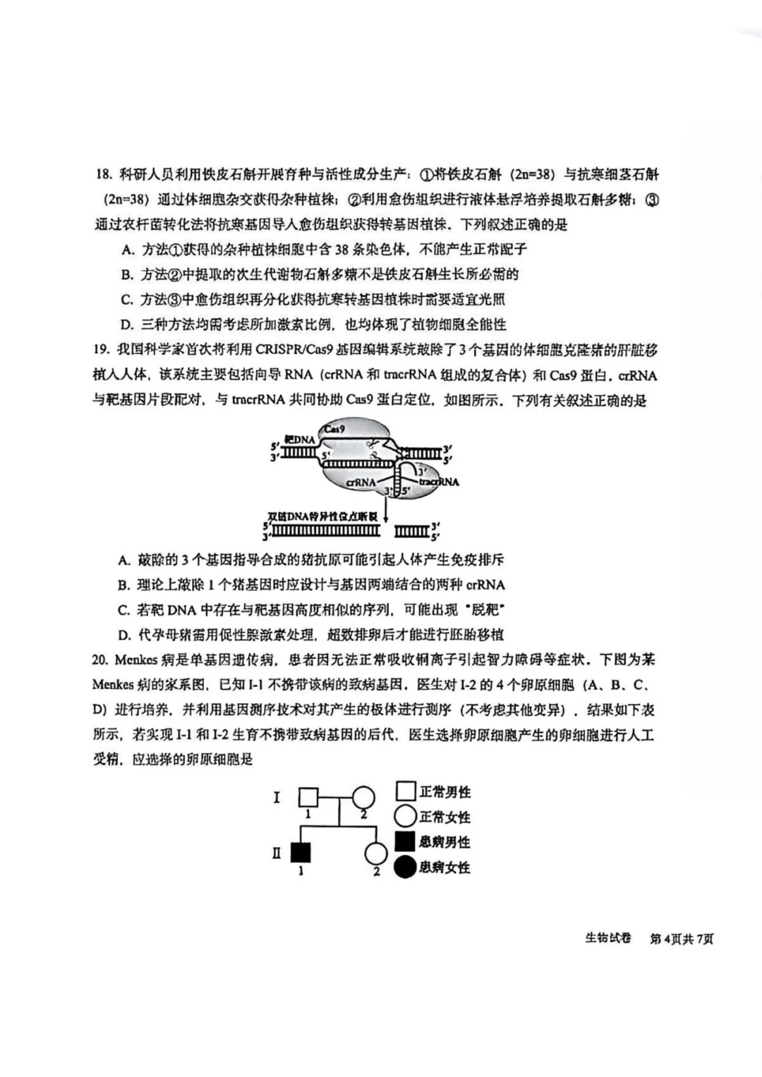 哈九中高三下第四次模拟考试卷+答案【2026】【生物】【高清电子版】 第8张