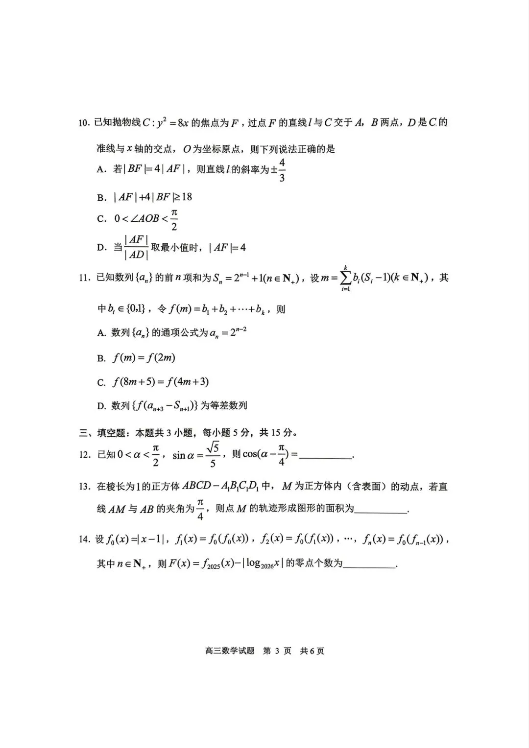 山东日照市2026届高三下学期5月模拟考试数学试卷及答案 第4张