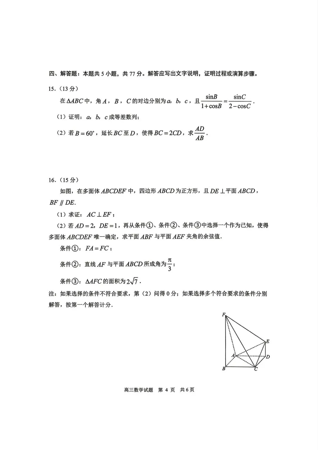 山东日照市2026届高三下学期5月模拟考试数学试卷及答案 第5张