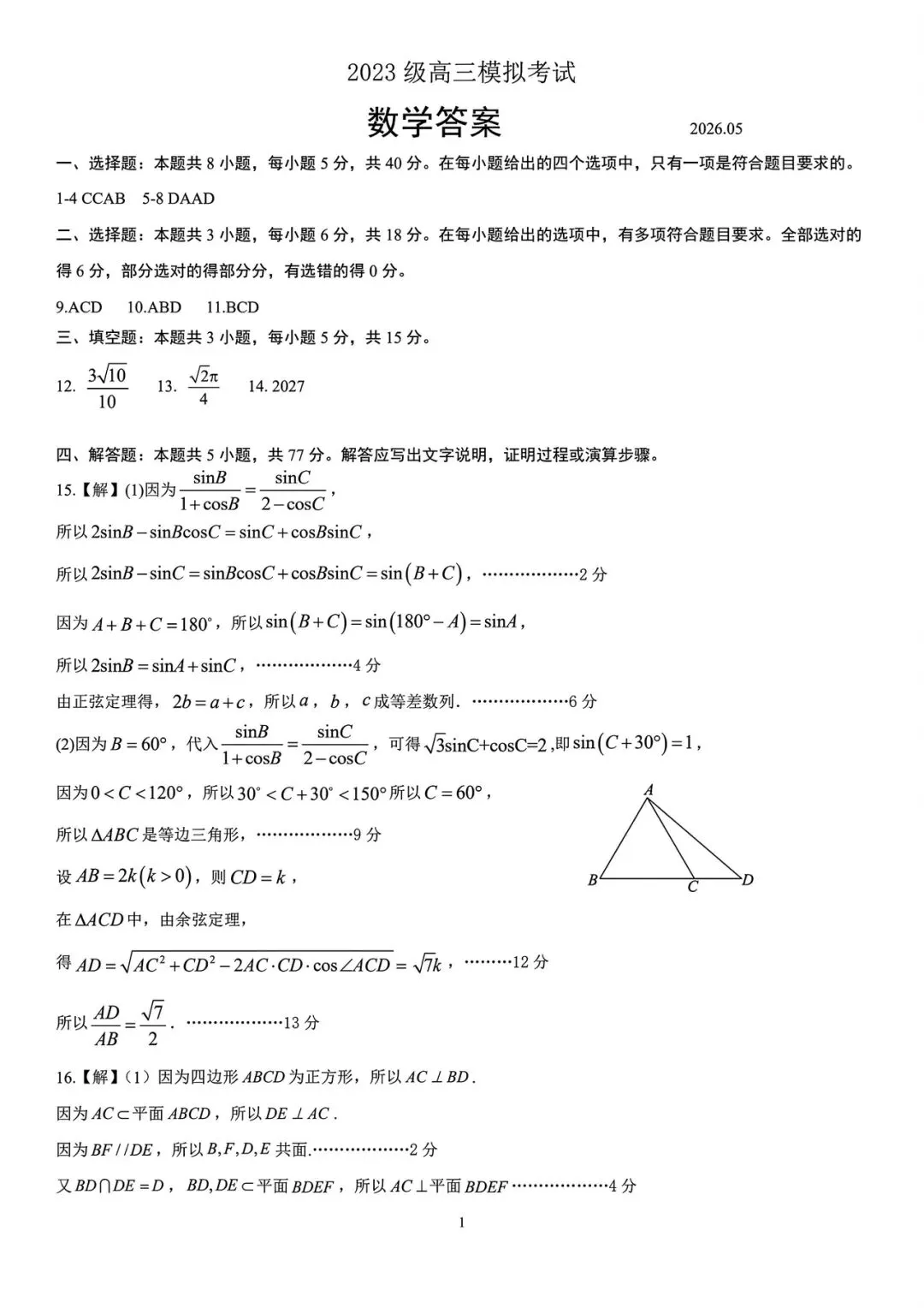 山东日照市2026届高三下学期5月模拟考试数学试卷及答案 第7张