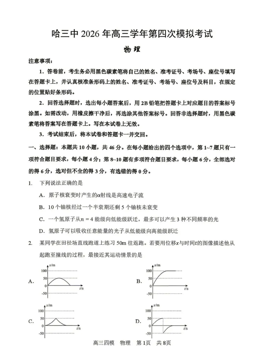 黑龙江省哈三中2026年高三第四次模拟考 第1张
