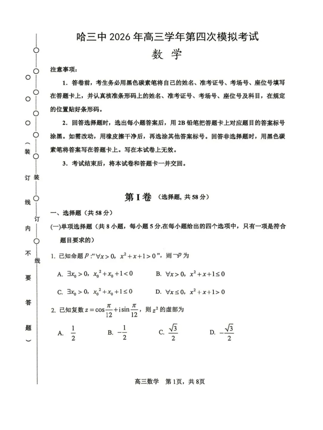 黑龙江省哈三中2026年高三第四次模拟考 第2张