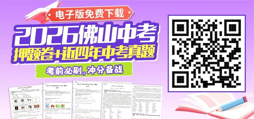 中考最后冲刺阶段!佛山中考近四年中考真题+考前模拟卷下载! 第24张 中考最后冲刺阶段!佛山中考近四年中考真题+考前模拟卷下载! 第24张