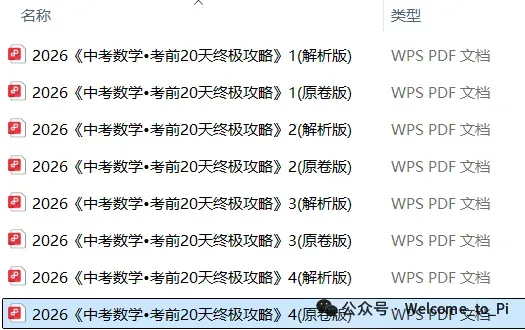 中考考前20天初中数学攻略——倒计时14天(全辑PDF电子档+答案) 第17张