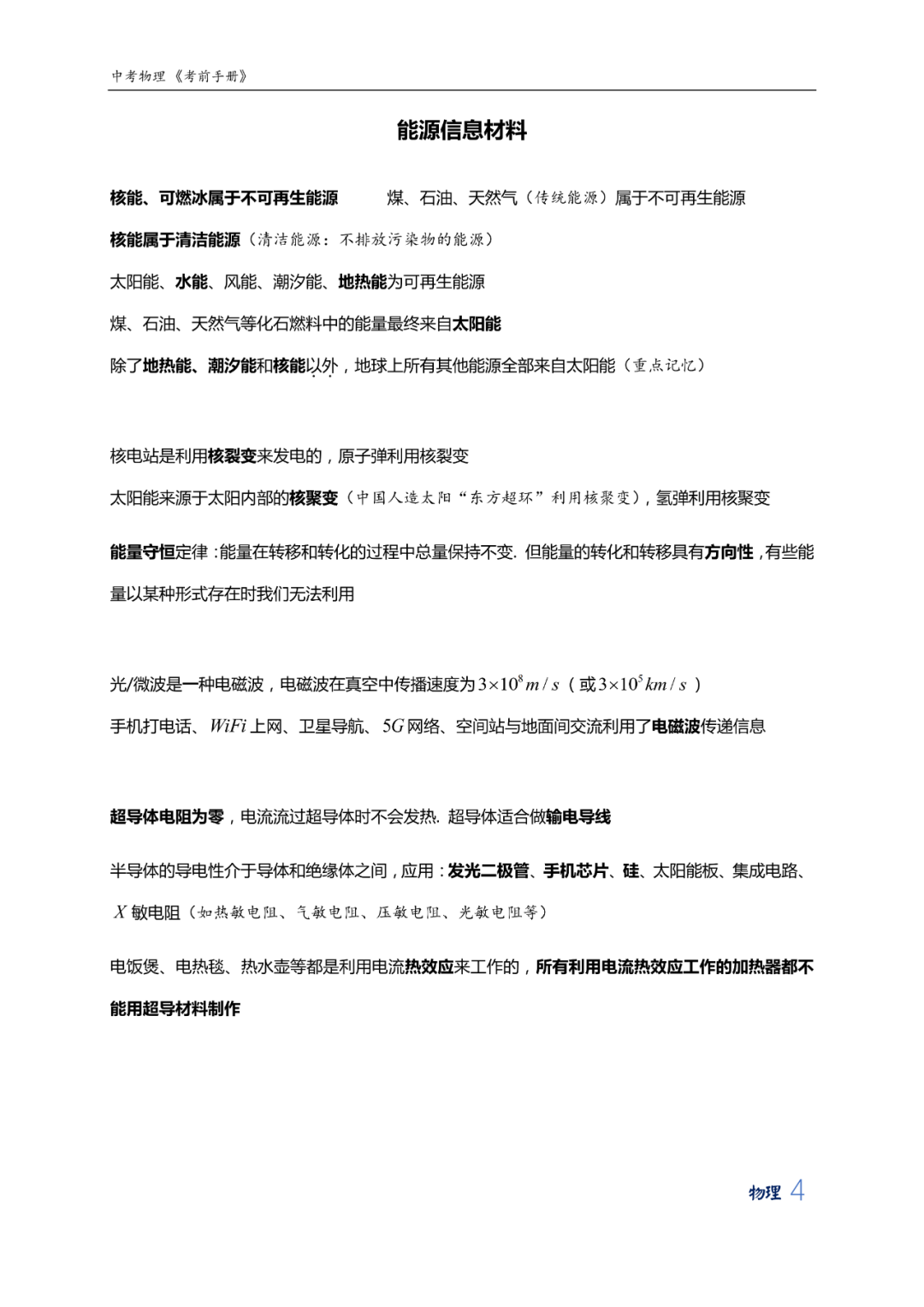 中考物理考前知识手册大全 第7张