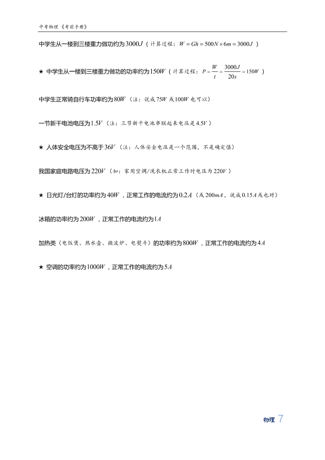 中考物理考前知识手册大全 第10张