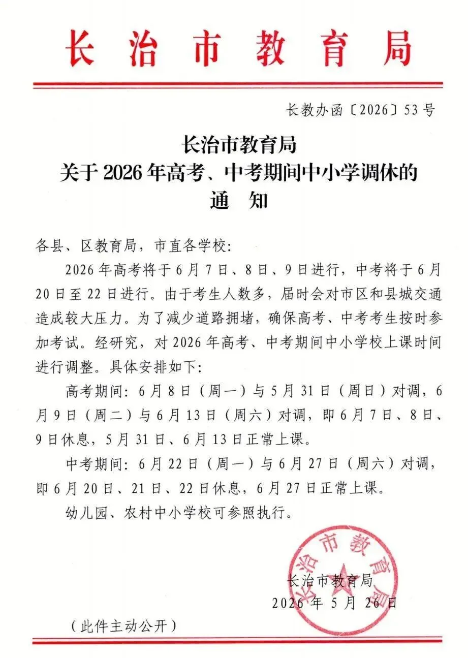 关于2026年高考、中考期间中小学调休的通知 第1张 关于2026年高考、中考期间中小学调休的通知 第1张