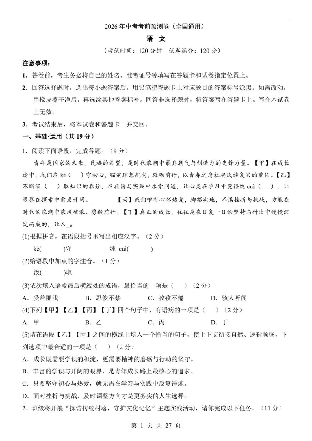 2026中考语文预测卷(全国通用)出炉!刷完直接提分(电子版可打印) 第9张
