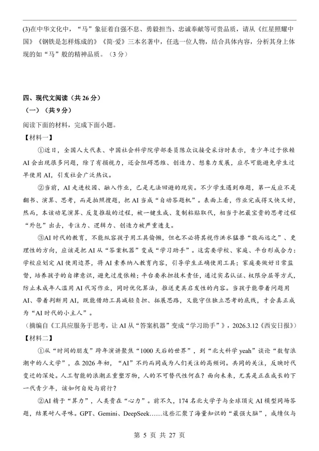 2026中考语文预测卷(全国通用)出炉!刷完直接提分(电子版可打印) 第11张