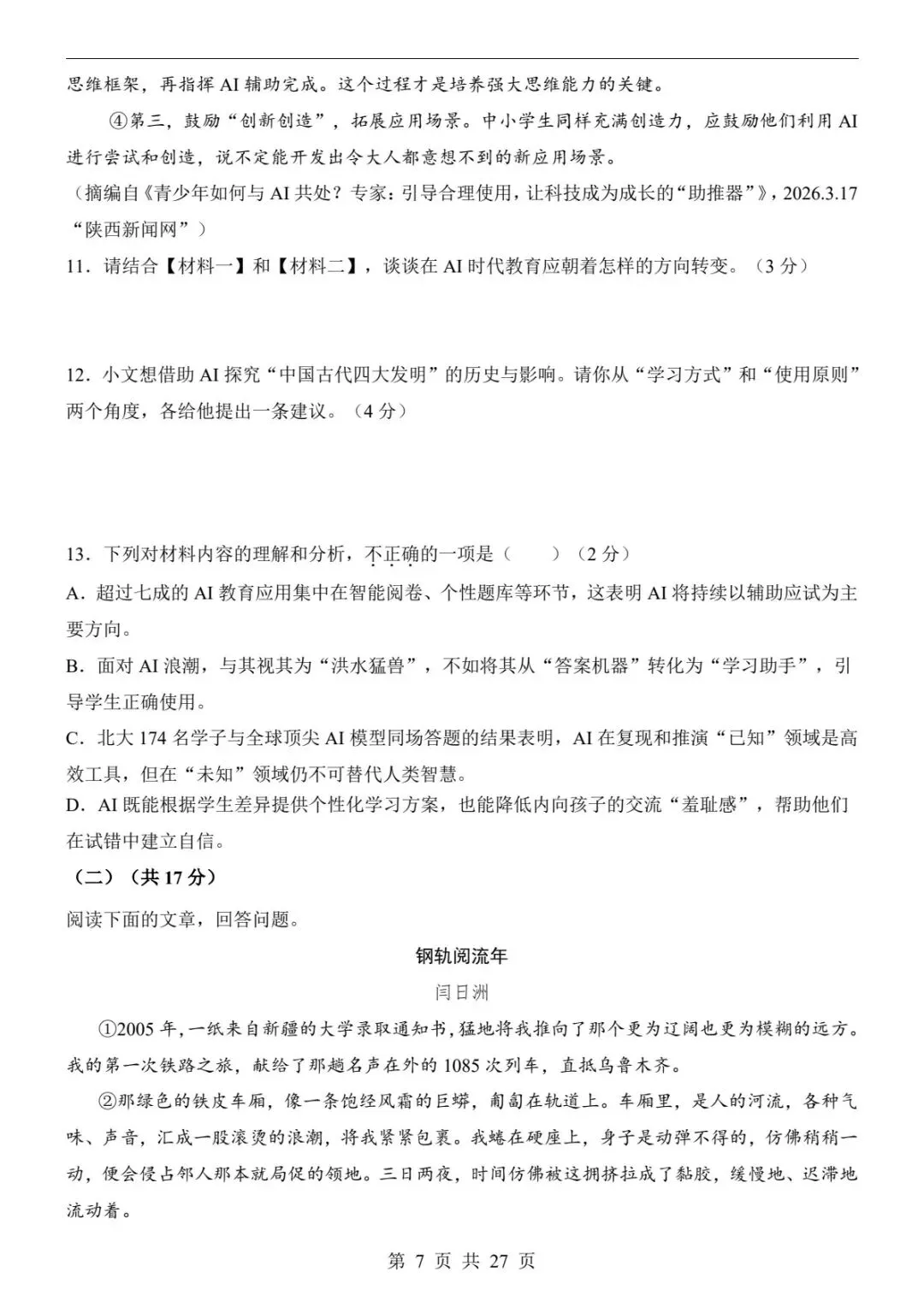 2026中考语文预测卷(全国通用)出炉!刷完直接提分(电子版可打印) 第12张