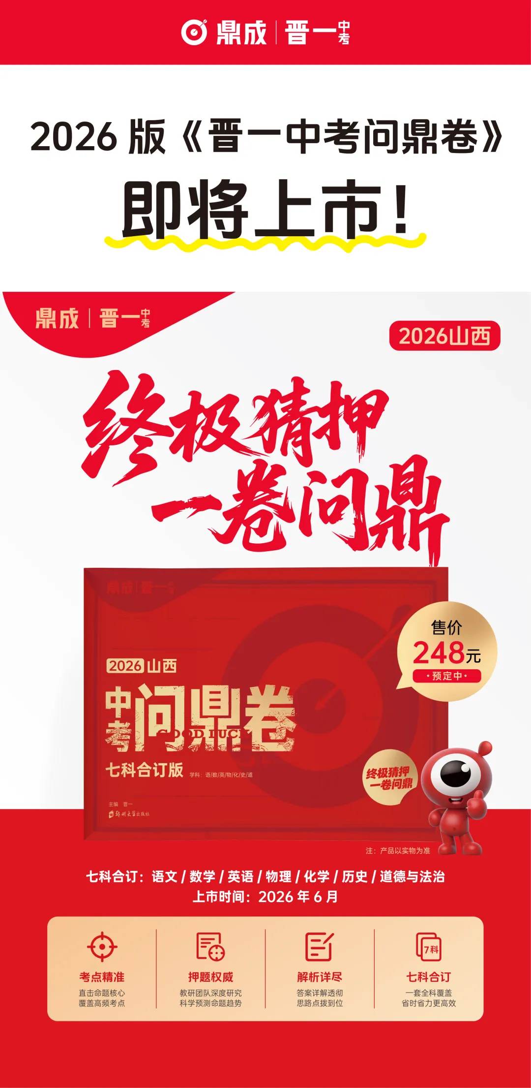 终极猜押,一卷问鼎!中考冲刺提分必备:2026版山西中考《晋一问鼎卷》即将上市! 第2张