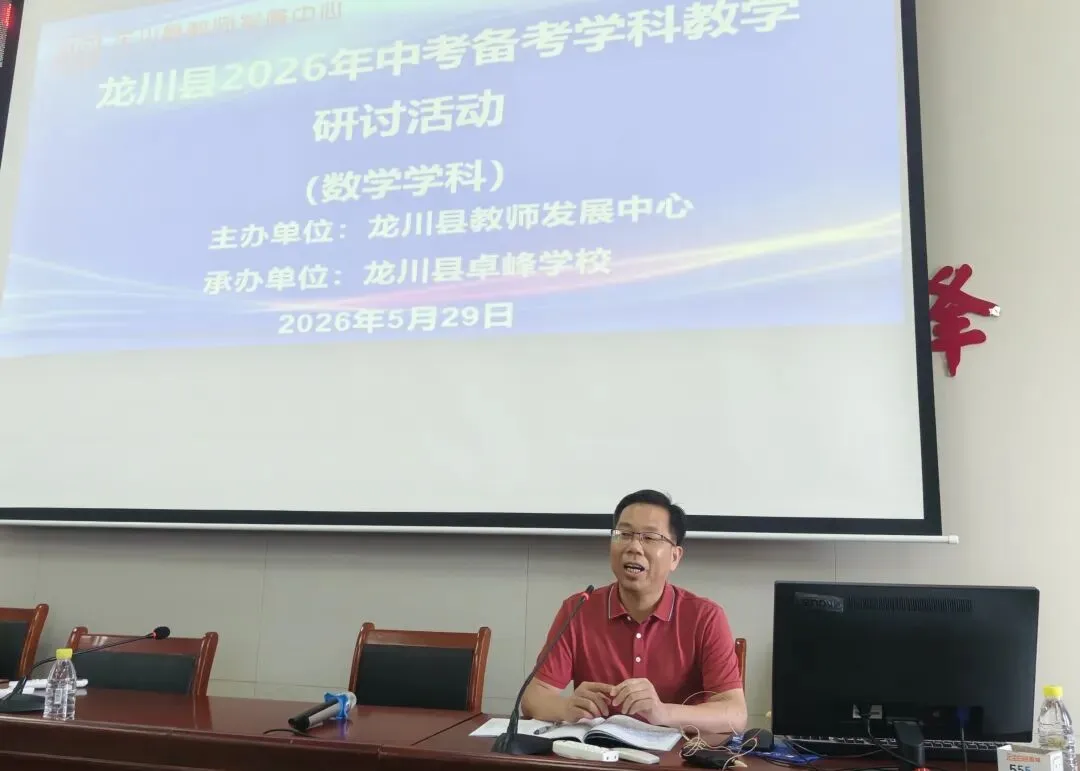 【卓峰学校】聚焦中考精研备考,聚力课堂共促提升 —— 龙川县 2026 年数学备考学科教学研讨活动在我校圆满举行 第10张