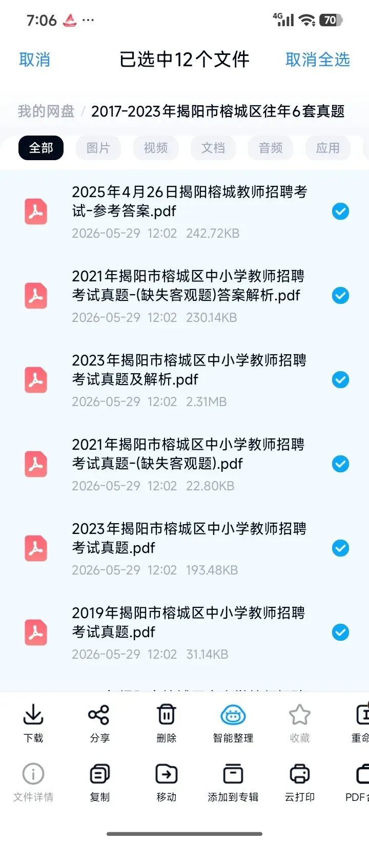 26揭阳榕城教招揭东教招真题刷起来有答案 第1张