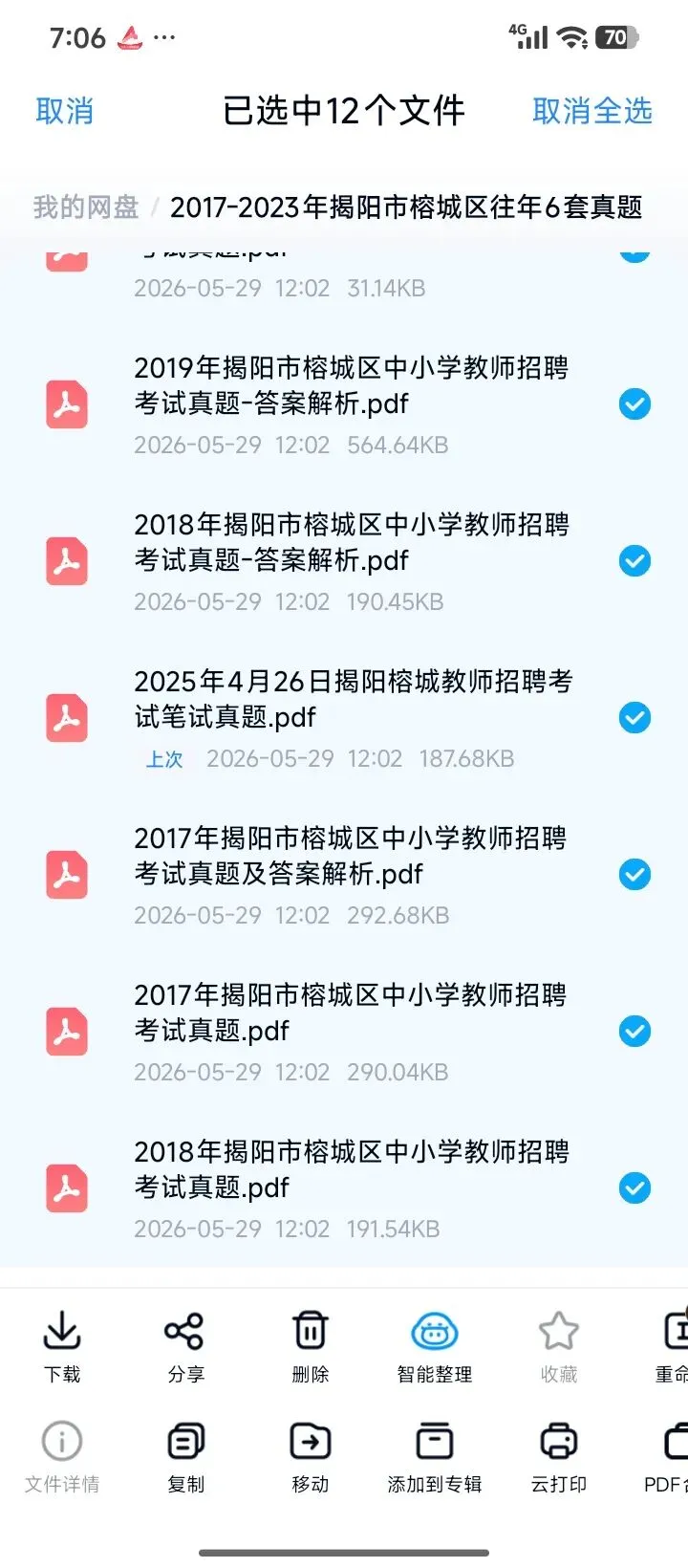 26揭阳榕城教招揭东教招真题刷起来有答案 第2张