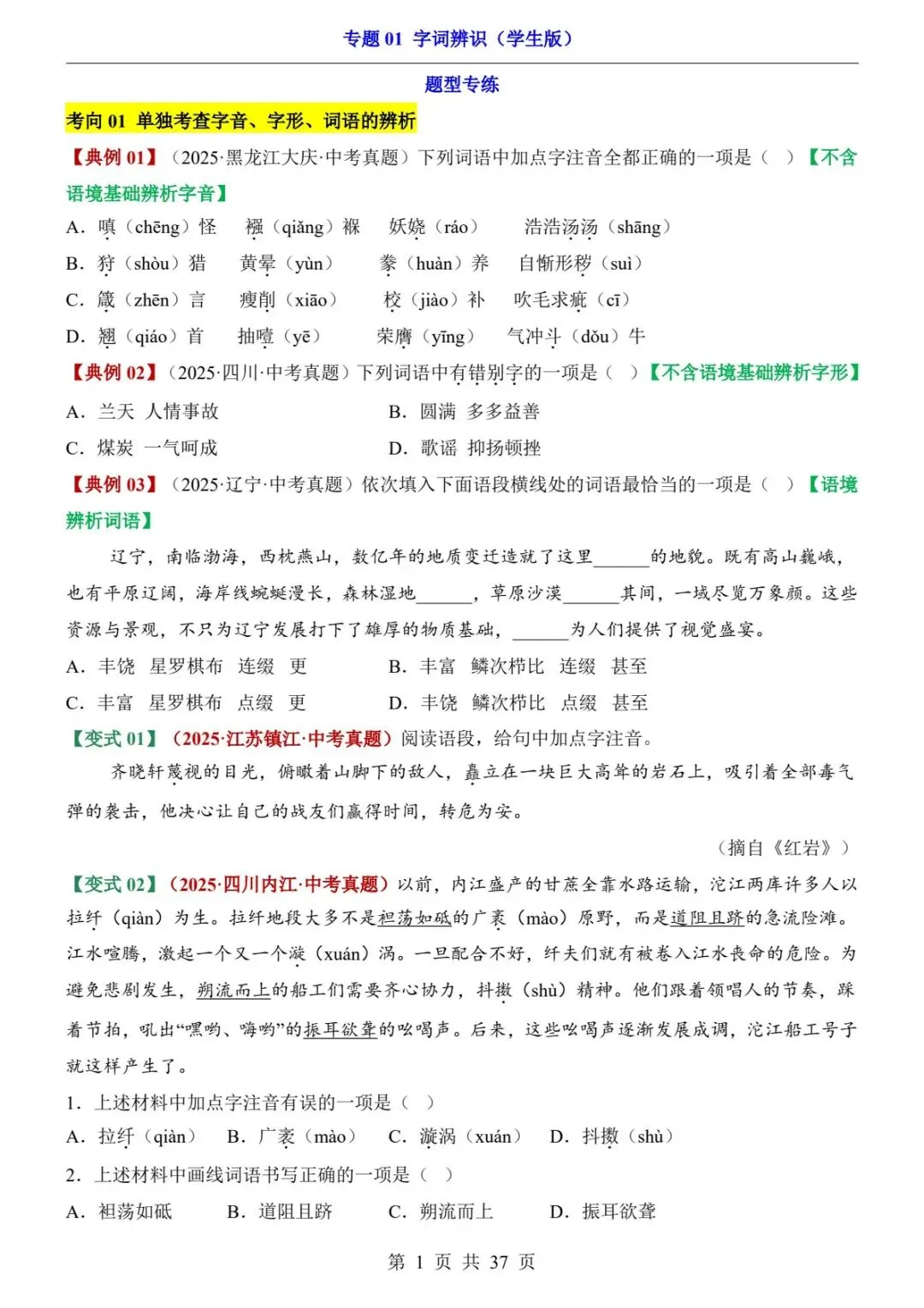 2026中考语文第二轮复习题型专练丨字词辨识专题|字音+字形+词语,一篇搞定(电子版可打印) 第9张