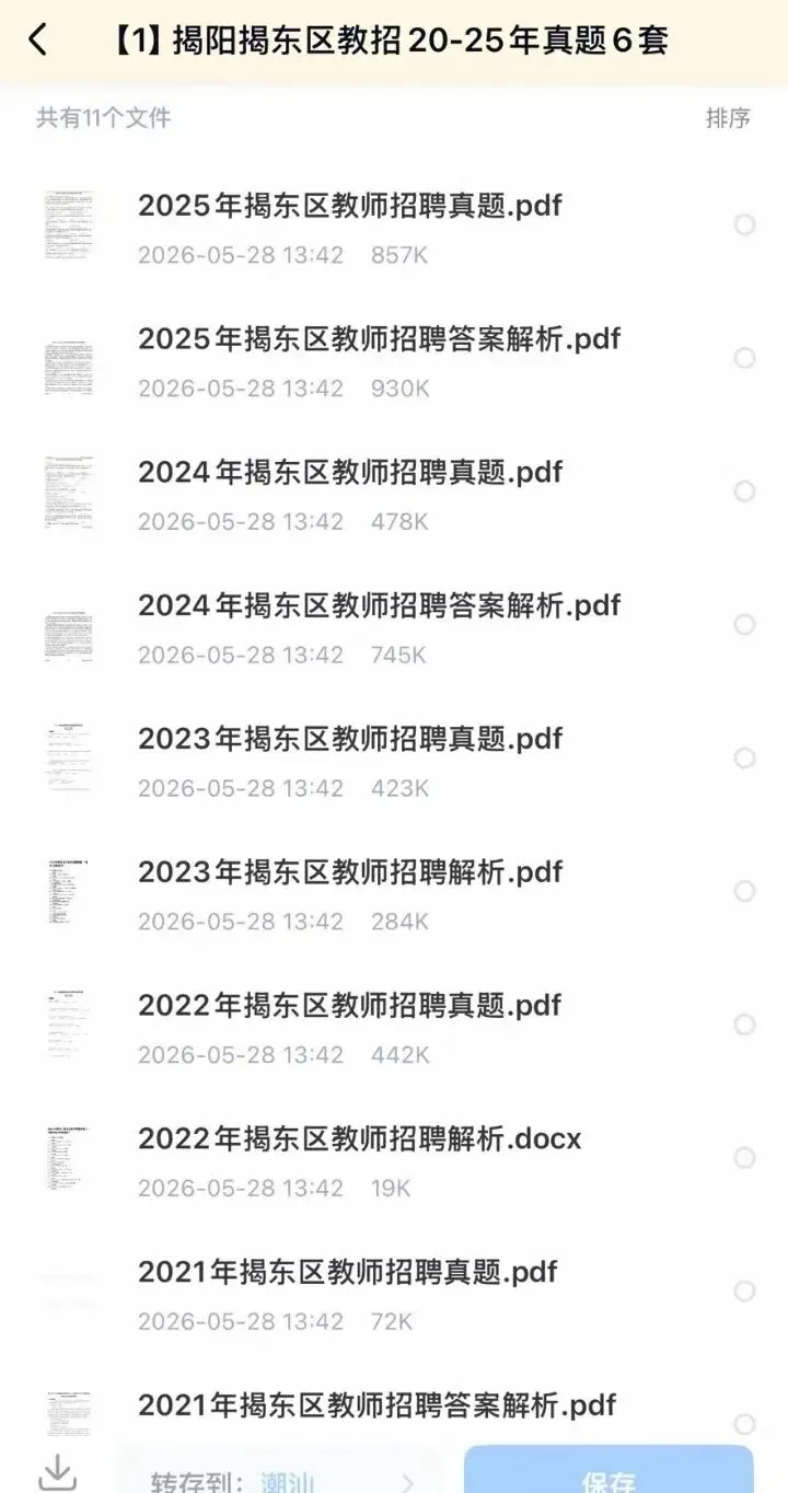 26揭阳揭东区教招20-25真题 速刷 第1张 26揭阳揭东区教招20-25真题 速刷 第1张