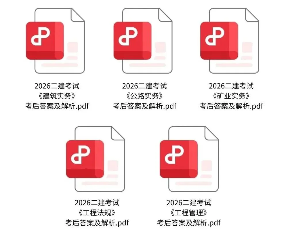 答案汇总!2026年二建真题答案PDF完整版,高清可下载! 第1张