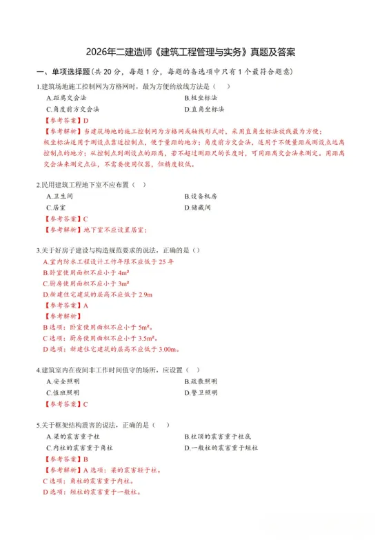 答案汇总!2026年二建真题答案PDF完整版,高清可下载! 第2张