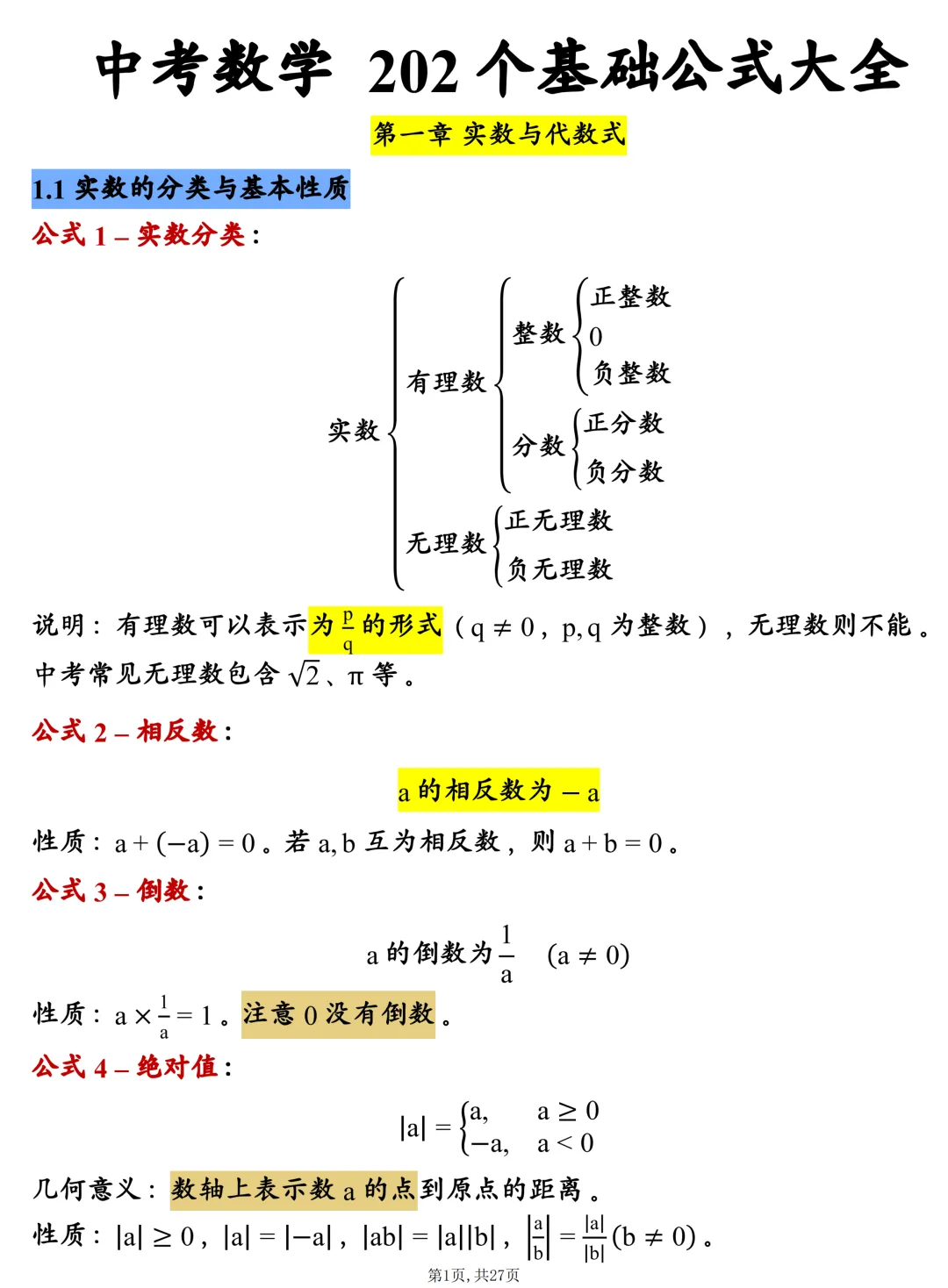 中考数学202个基础公式大全,建议每天掌握10个技巧,很全! 第1张
