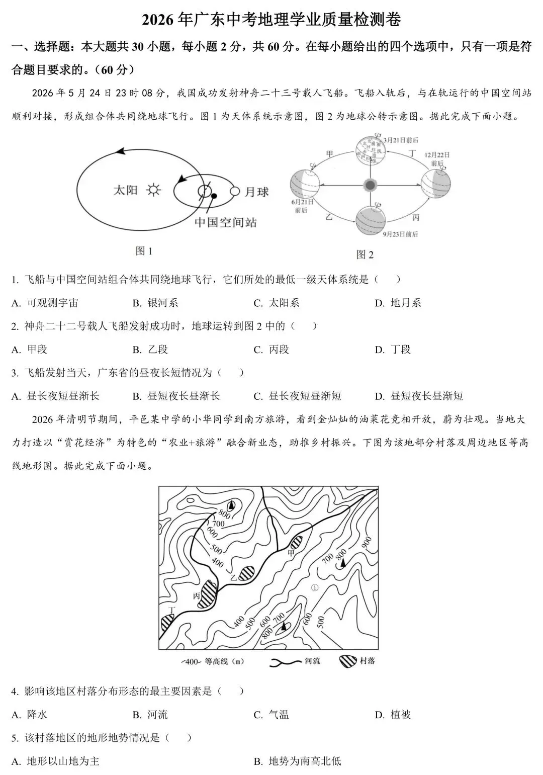 2026年广东中考地理学业质量检测卷(含答案详解) 第2张