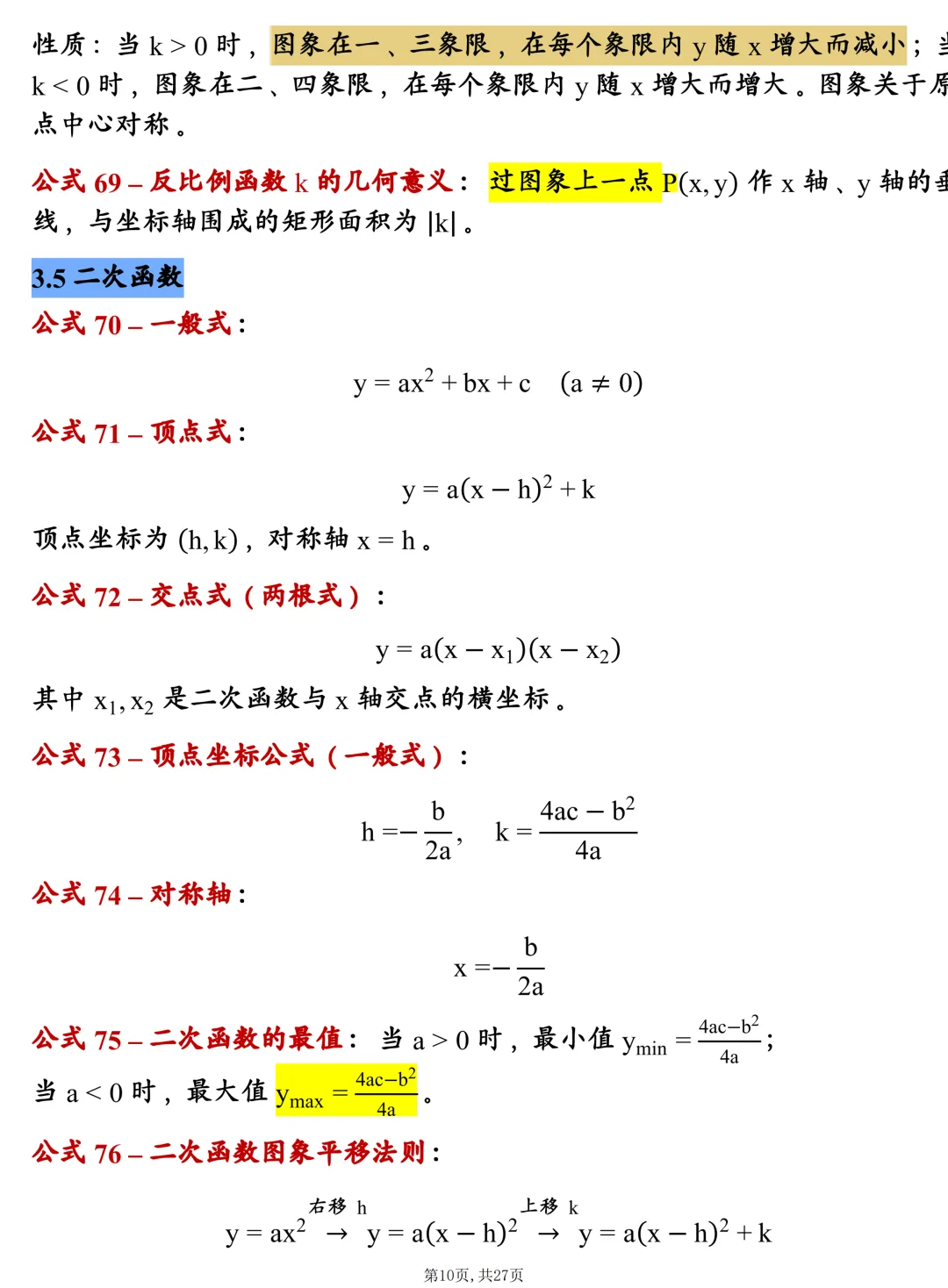 中考数学202个基础公式大全,建议每天掌握10个技巧,很全! 第10张