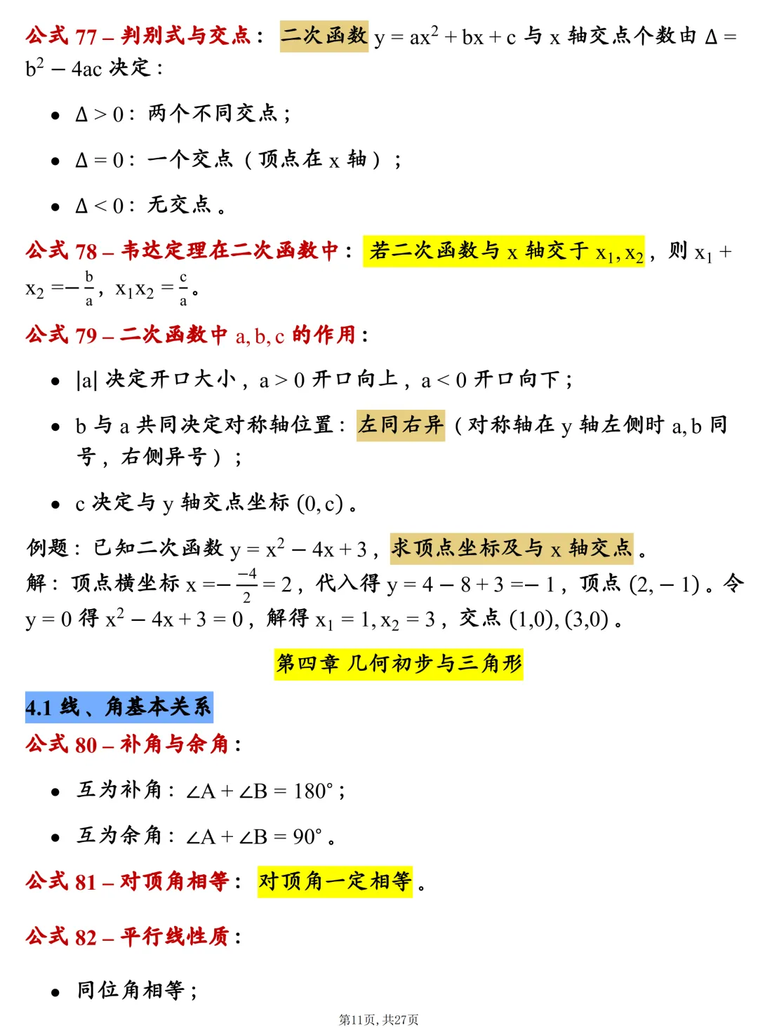 中考数学202个基础公式大全,建议每天掌握10个技巧,很全! 第11张