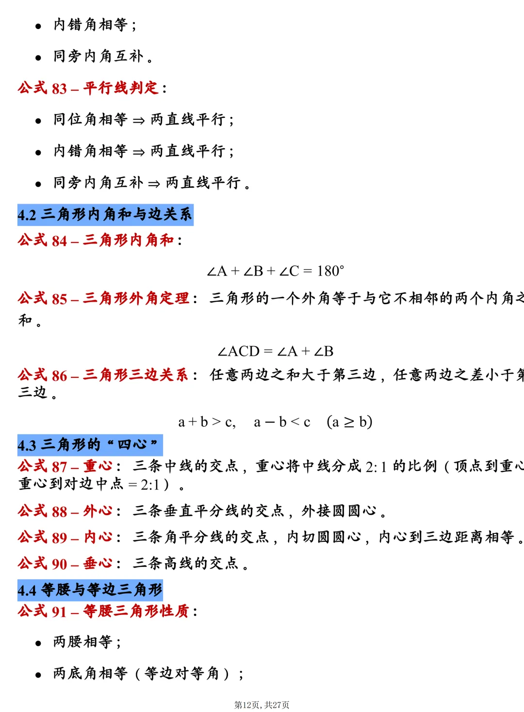 中考数学202个基础公式大全,建议每天掌握10个技巧,很全! 第12张