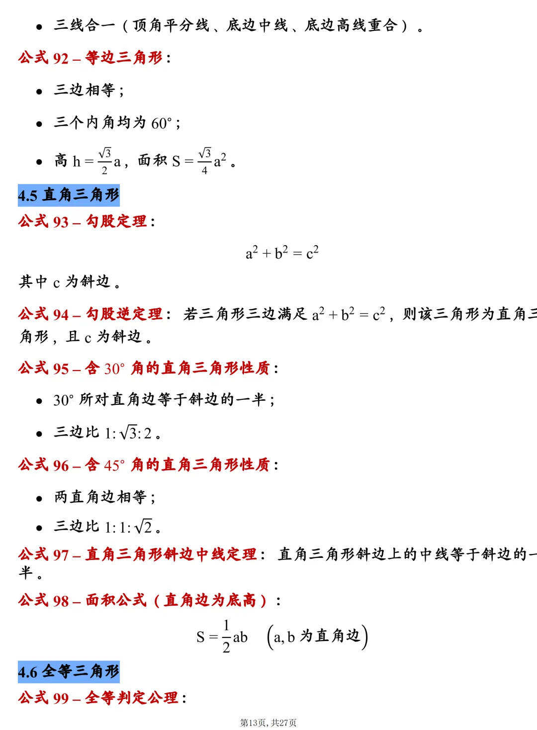 中考数学202个基础公式大全,建议每天掌握10个技巧,很全! 第13张