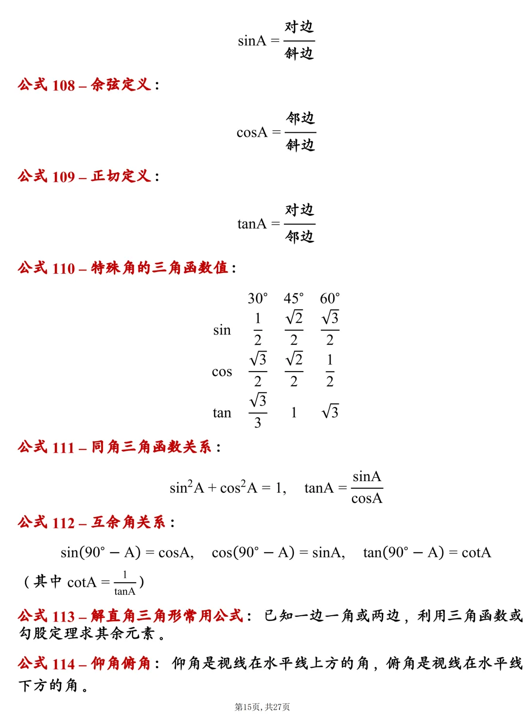 中考数学202个基础公式大全,建议每天掌握10个技巧,很全! 第15张