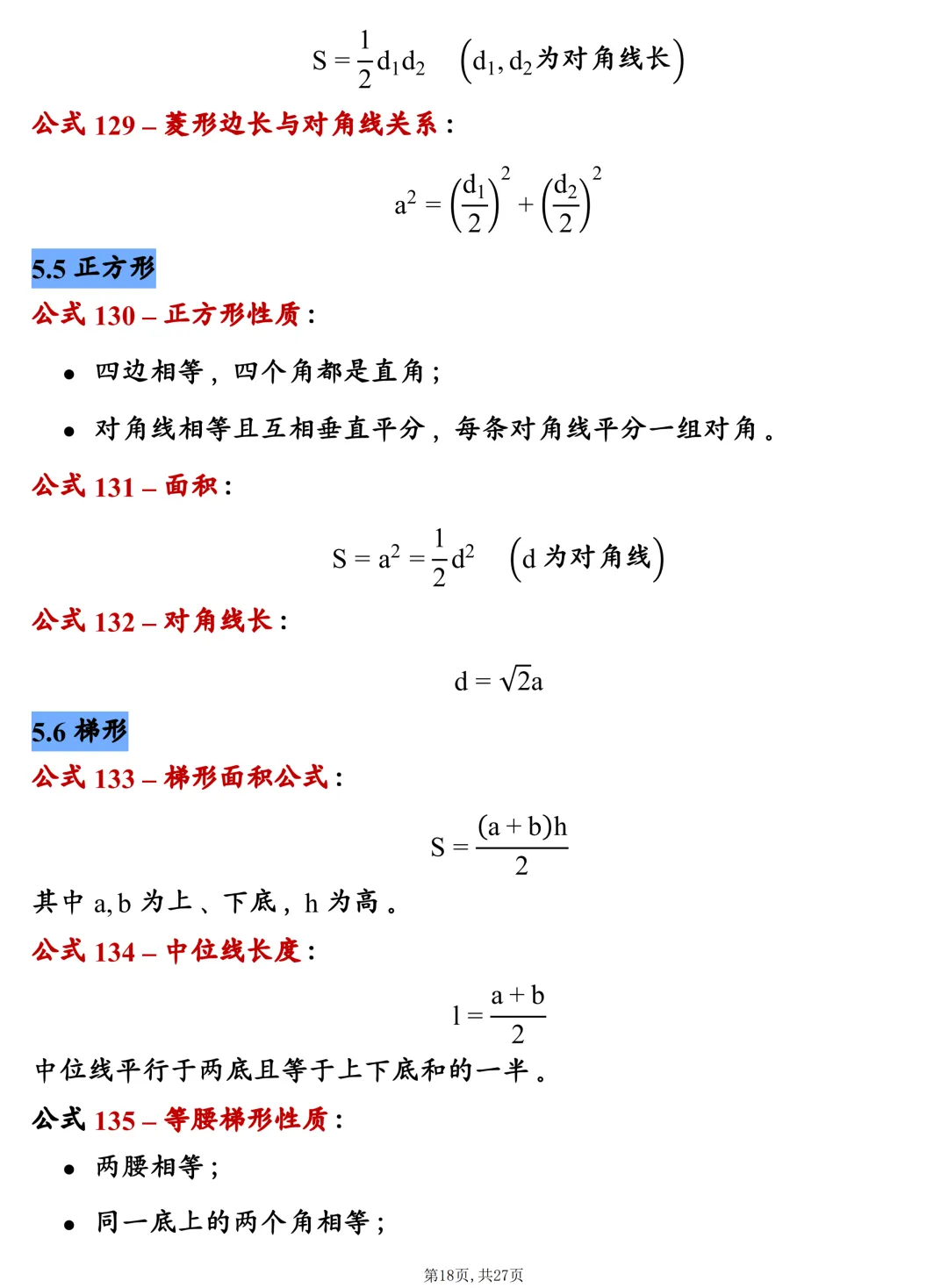 中考数学202个基础公式大全,建议每天掌握10个技巧,很全! 第18张