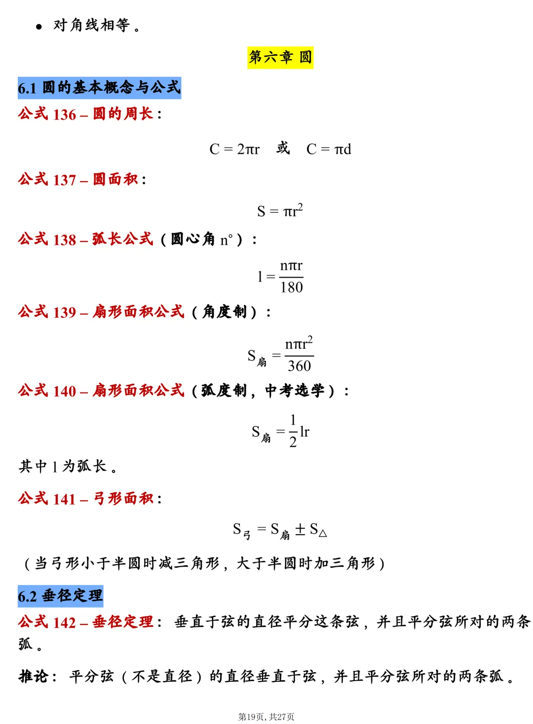 中考数学202个基础公式大全,建议每天掌握10个技巧,很全! 第19张