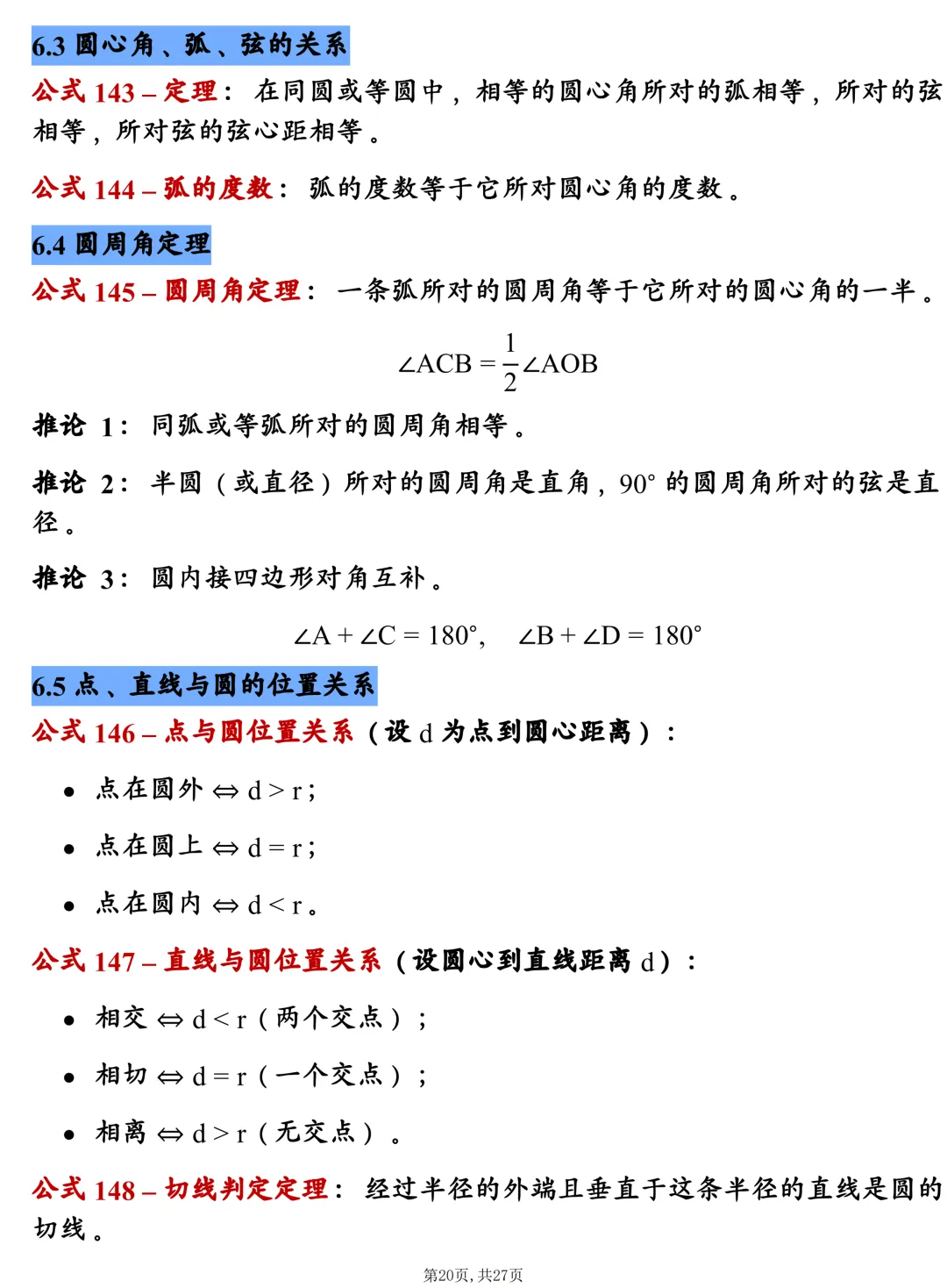 中考数学202个基础公式大全,建议每天掌握10个技巧,很全! 第20张