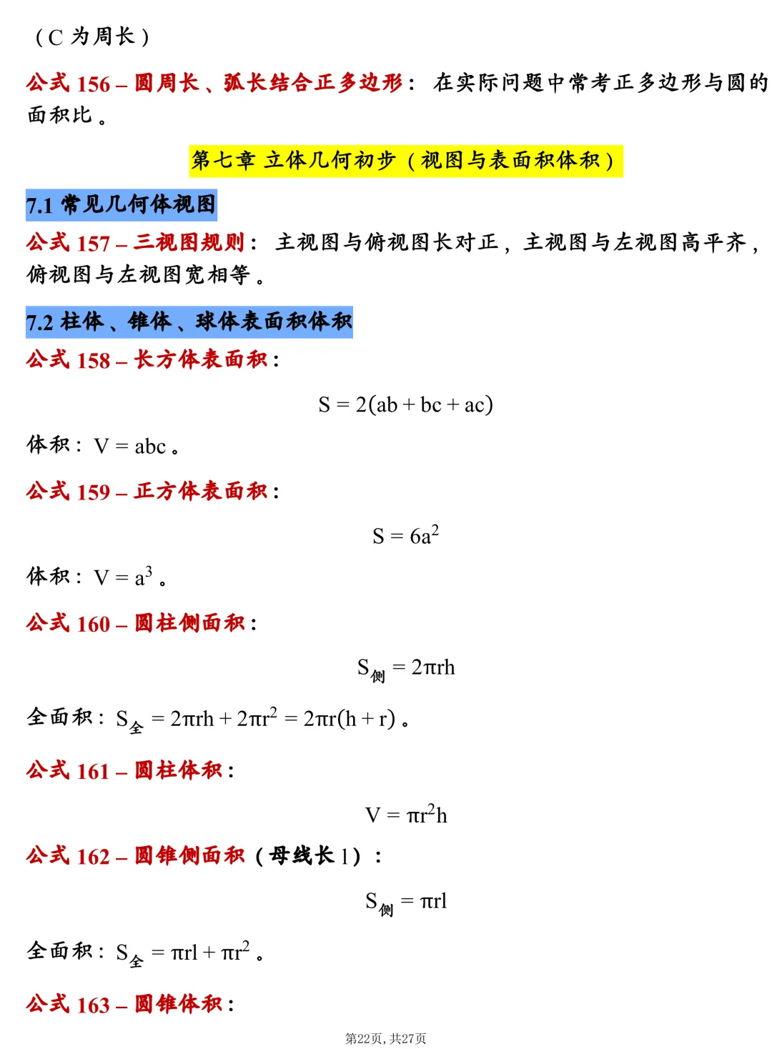 中考数学202个基础公式大全,建议每天掌握10个技巧,很全! 第22张