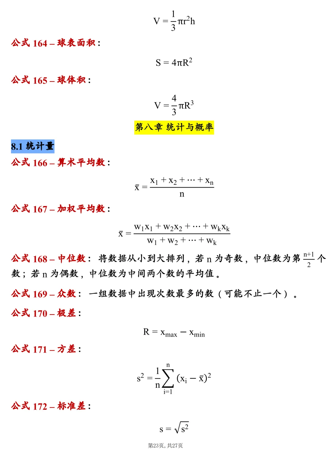 中考数学202个基础公式大全,建议每天掌握10个技巧,很全! 第23张