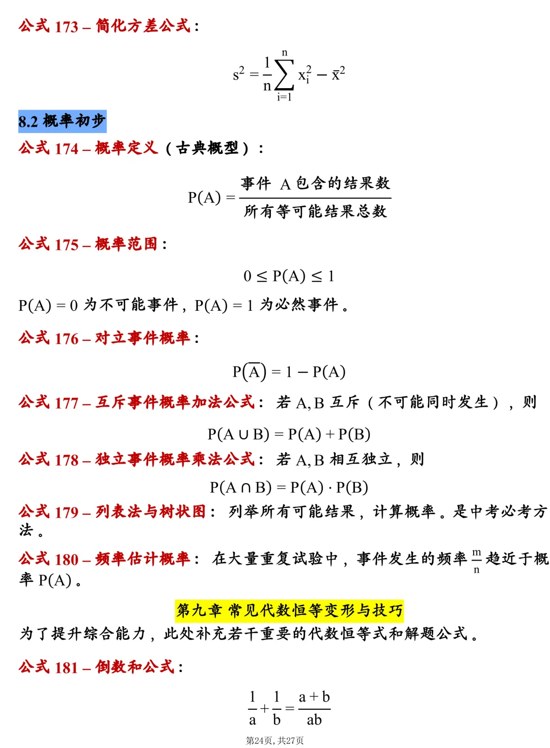 中考数学202个基础公式大全,建议每天掌握10个技巧,很全! 第24张