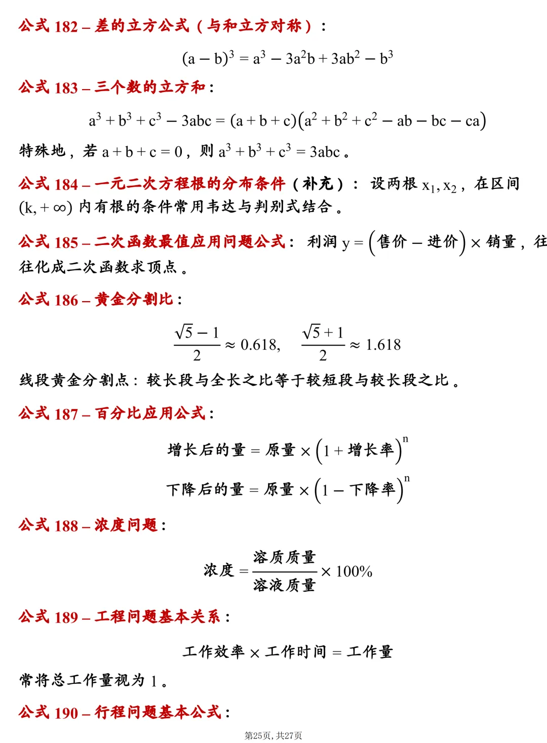 中考数学202个基础公式大全,建议每天掌握10个技巧,很全! 第25张